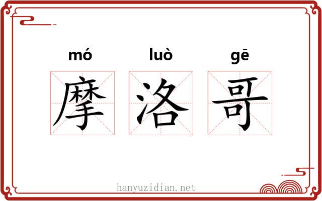 摩洛哥