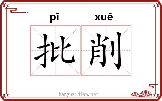 批削 批削