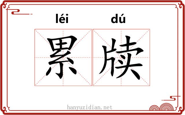 累牍