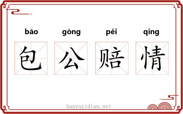 包公赔情