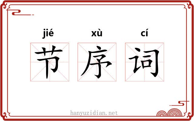 节序词 节序词