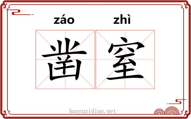 凿窒