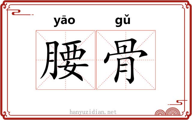 腰骨 腰骨