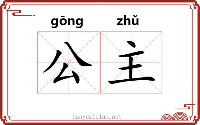 公主 公主