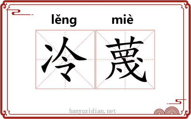 冷蔑