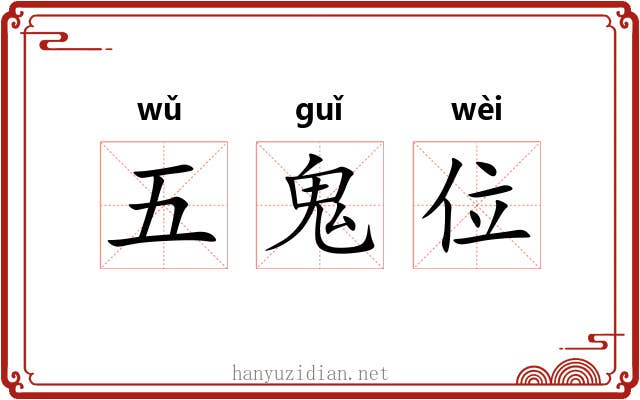 五鬼位