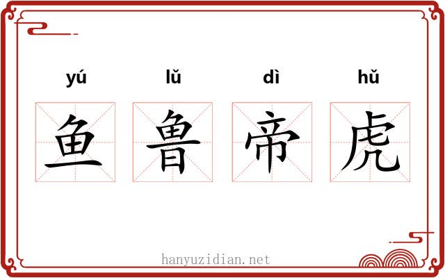 鱼鲁帝虎