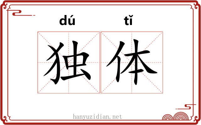 独体 独体