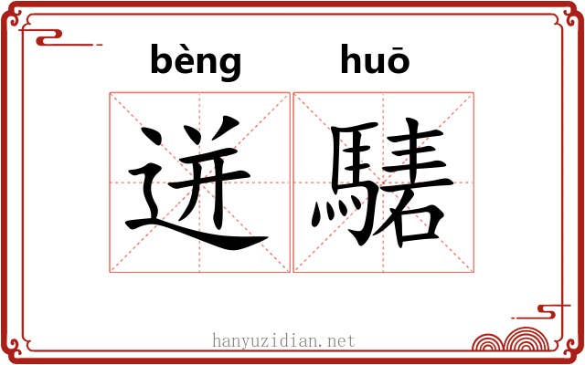 迸騞