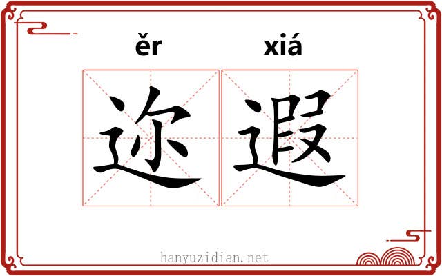 迩遐