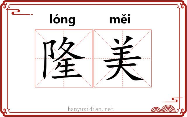 隆美