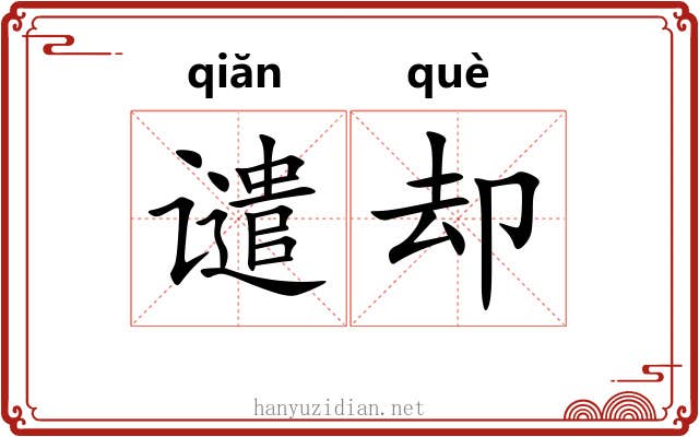 谴却