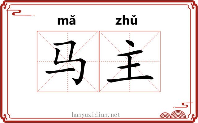 马主