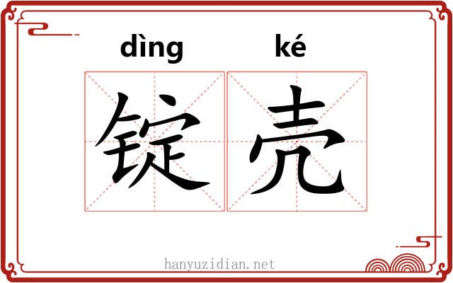 锭壳