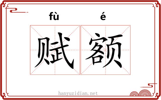 赋额