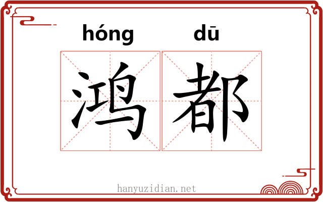 鸿都