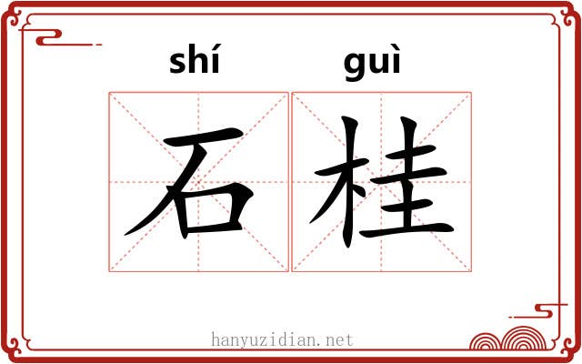 石桂 石桂