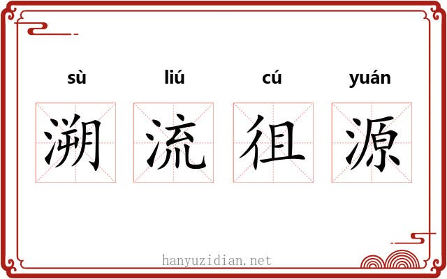 溯流徂源