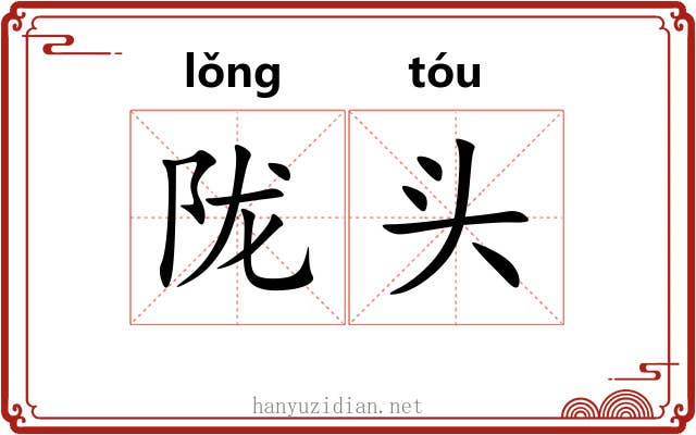 陇头