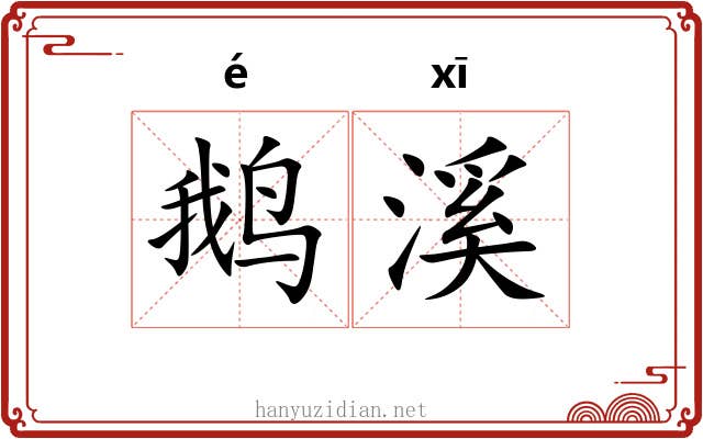 鹅溪