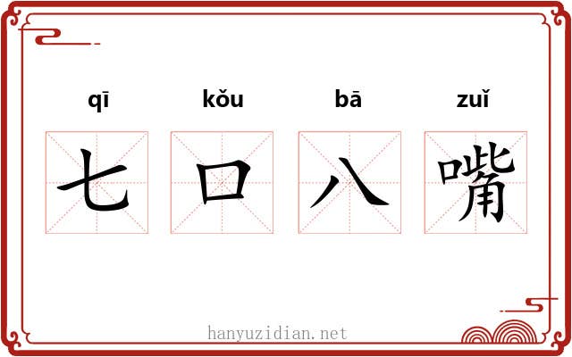 七口八嘴