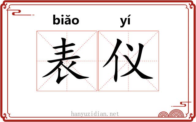表仪 表仪