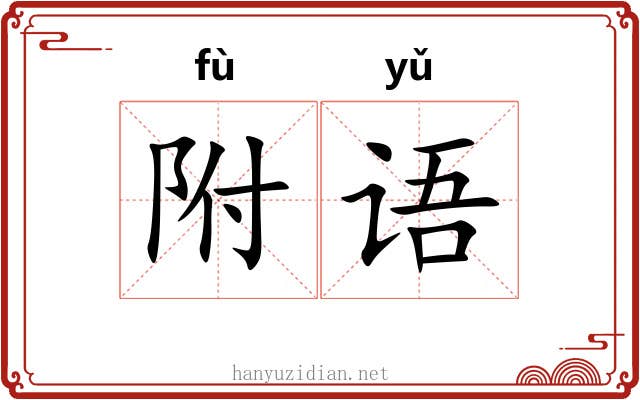附语