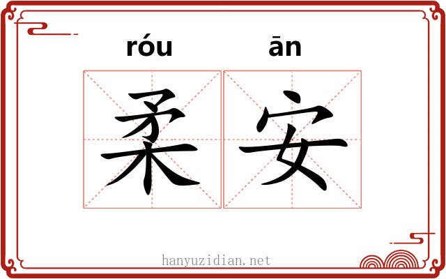柔安