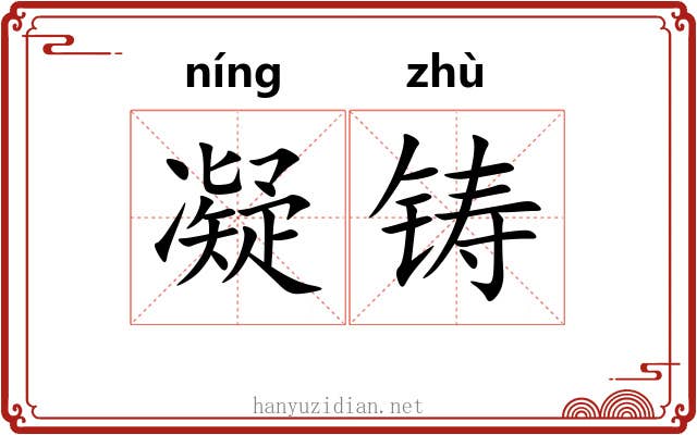 凝铸