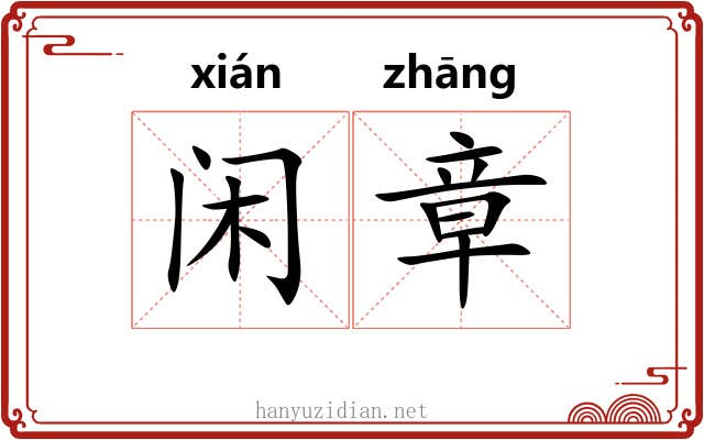 闲章 闲章