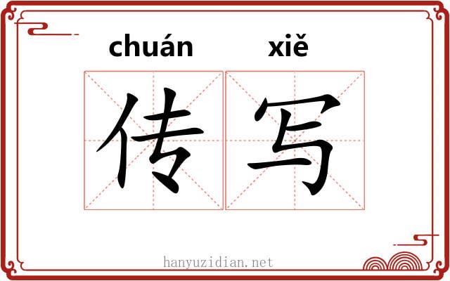 传写
