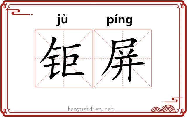 钜屏