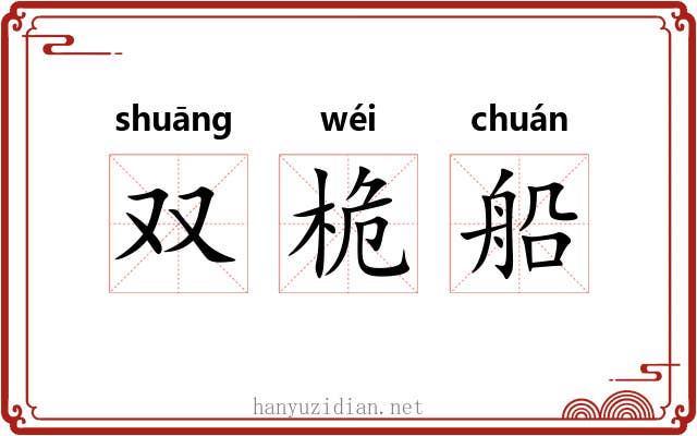 双桅船