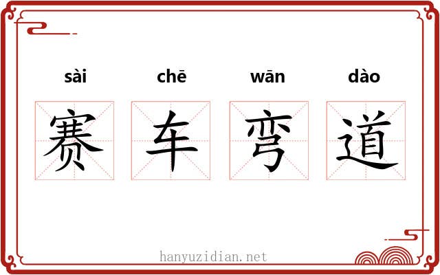 赛车弯道 赛车弯道