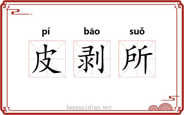 皮剥所
