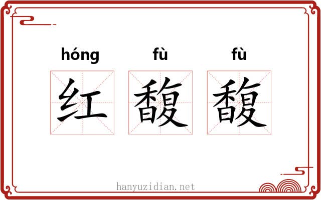 红馥馥 红馥馥