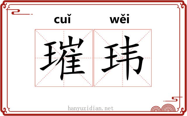 璀玮