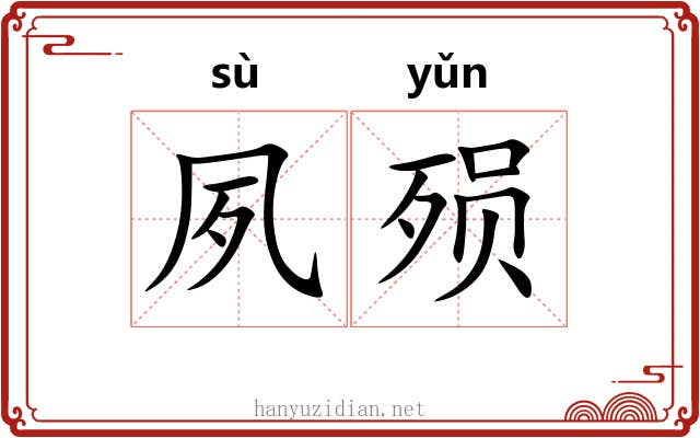 夙殒