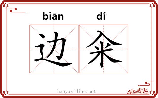 边籴
