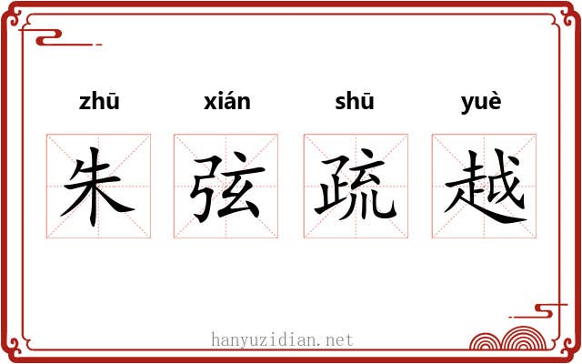朱弦疏越 朱弦疏越