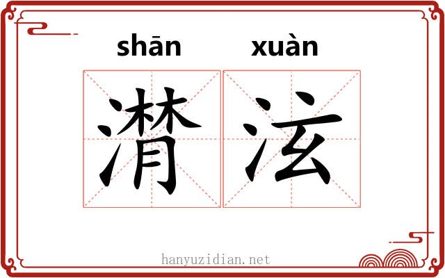 潸泫