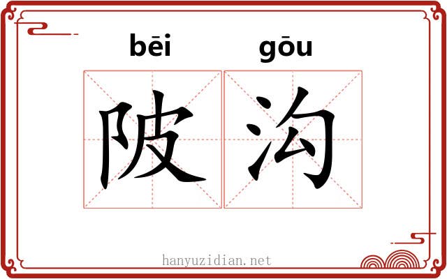 陂沟