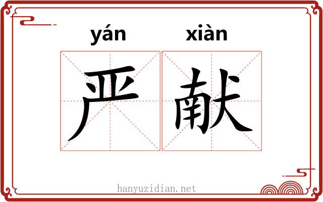 严献