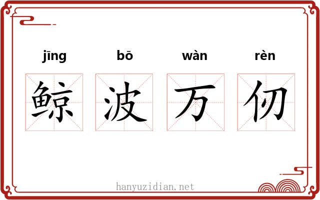 鲸波万仞 鲸波万仞