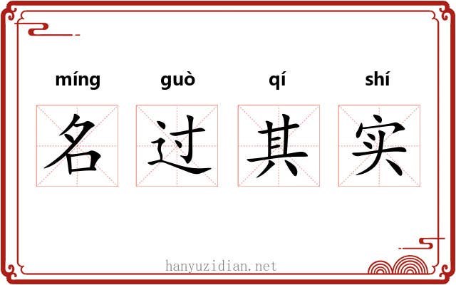 名过其实