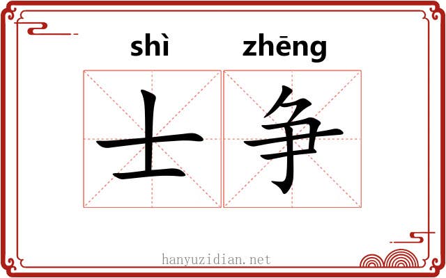 士争