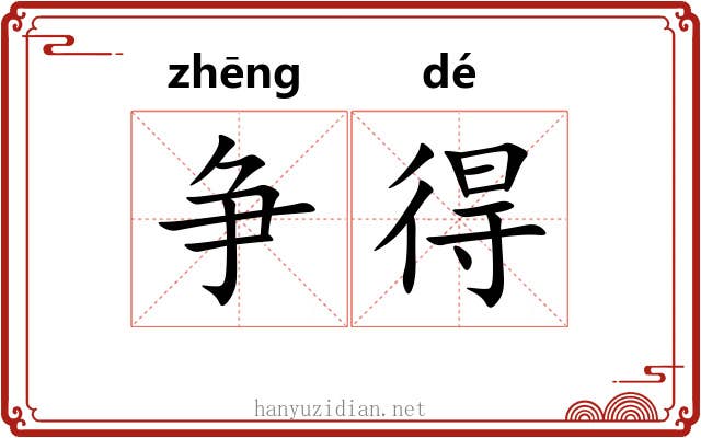 争得 争得