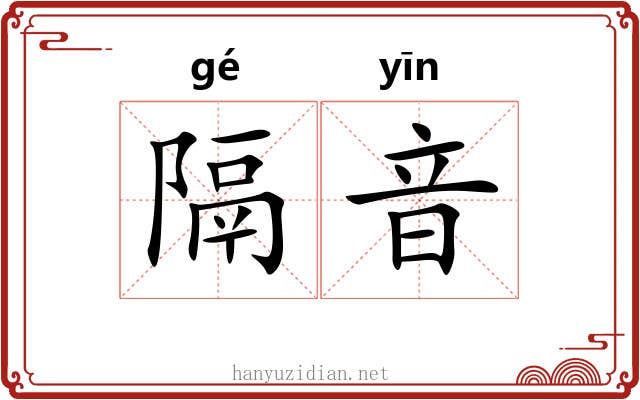 隔音