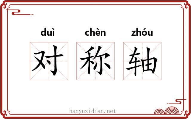对称轴 对称轴