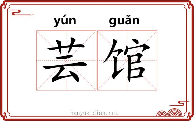 芸馆